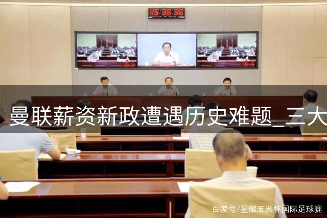 曼联薪资新政遭遇历史难题 三大"顶薪累赘"何去何从